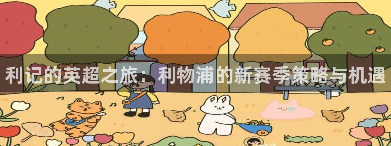 sbobet利记平台最新版本下载：利记的英超之旅：利物浦的新赛季策略与机遇