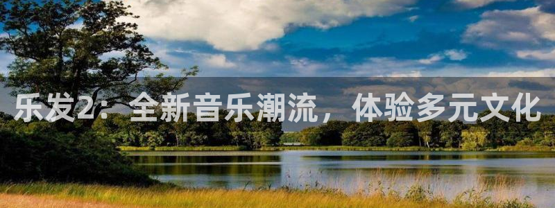sbobet利记网页版登：乐发2：全新音乐潮流，体验多元文化