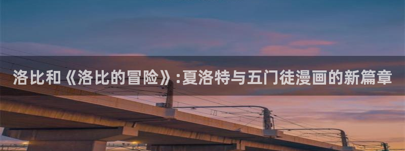 sbobet利记注册官网入口：洛比和《洛比的冒险》:夏洛特与五门徒漫画的新篇章