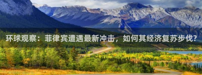 sbobet利记下载地址：环球观察：菲律宾遭遇最新冲击，如何其经济复苏步伐?