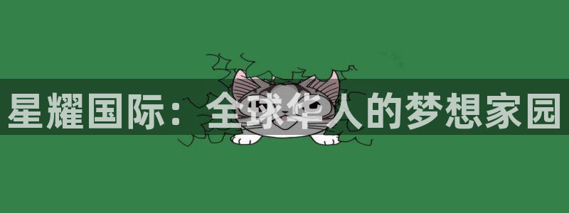 sbobet利记ccm麻将胡了：星耀国际：全球华人的梦想家园