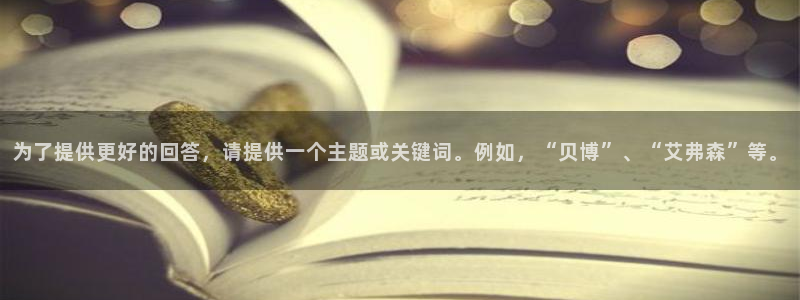 sbobet利记com：为了提供更好的回答，请提供一个主题或关键词。例如，“贝博”、“艾弗森”等。