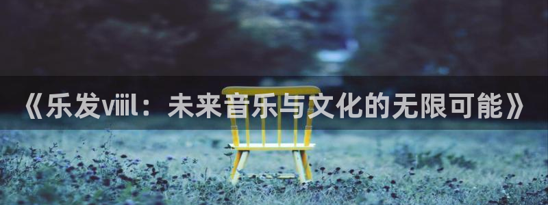 sbobet利记是啥：《乐发ⅷl：未来音乐与文化的无限可能》