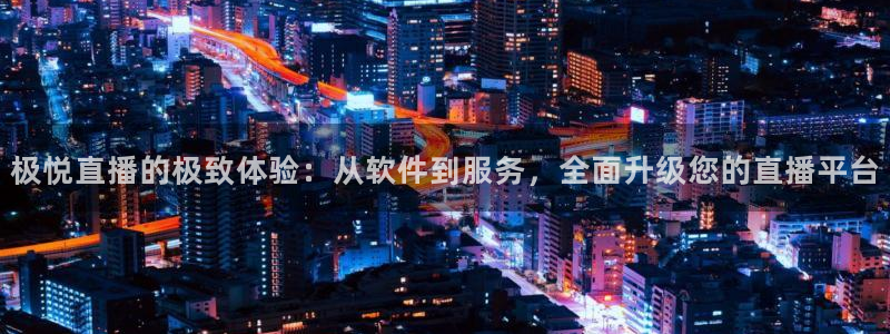 sbobet利记注册登录入口：极悦直播的极致体验：从软件到服务，全面升级您的直播平台