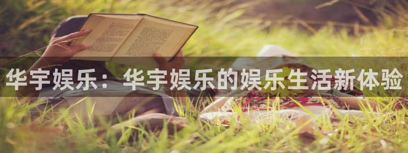 sbobet利记-ng大舞台,有梦你就来：华宇娱乐：华宇娱乐的娱乐生活新体验