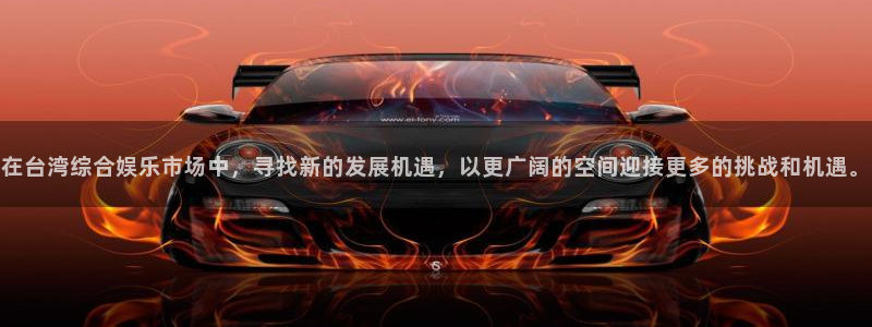 sbobet利记平台官网版下载：在台湾综合娱乐市场中，寻找新的发展机遇，以更广阔的空间迎接更多的挑战和机遇。