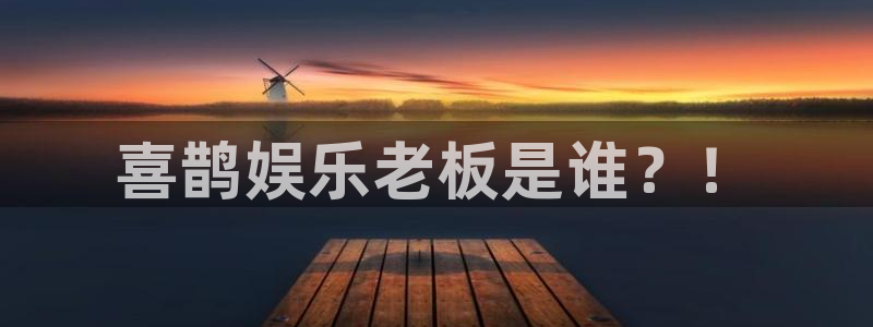 sbobet利记：喜鹊娱乐老板是谁？！
