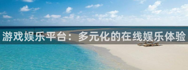 sbobet利记怎么下载：游戏娱乐平台：多元化的在线娱乐体验