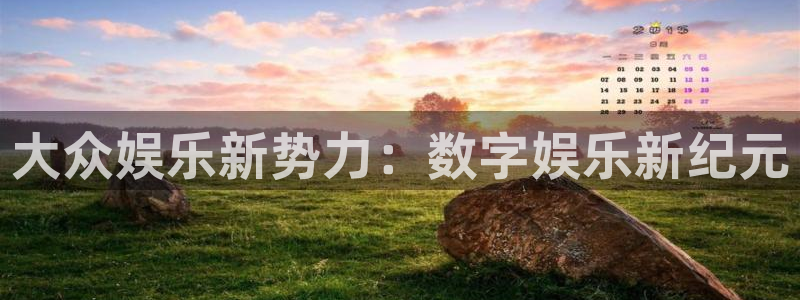 sbobet利记app：大众娱乐新势力：数字娱乐新纪元