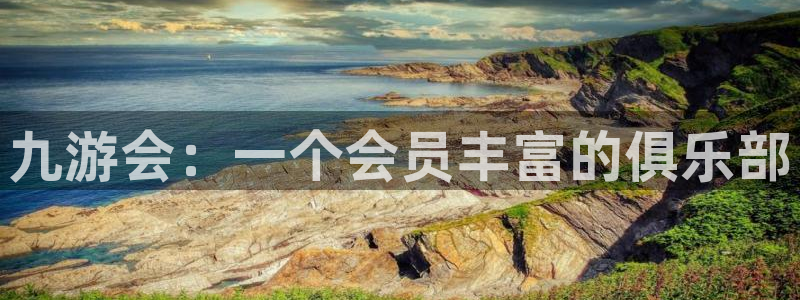 sbobet利记：九游会：一个会员丰富的俱乐部