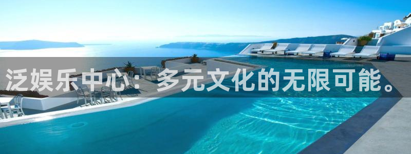 sbobet利记强制退款流程详解：泛娱乐中心：多元文化的无限可能。