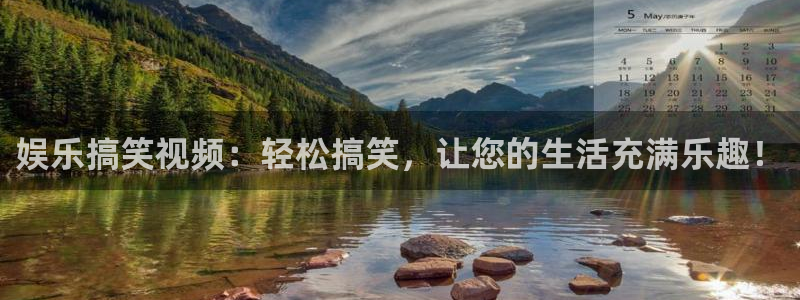 sbobet利记苹果手机下载链接：娱乐搞笑视频：轻松搞笑，让您的生活充满乐趣！