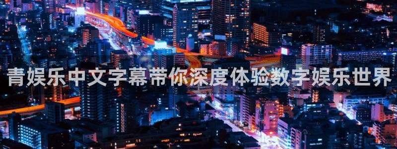 sbobet利记加拿大：青娱乐中文字幕带你深度体验数字娱乐世界