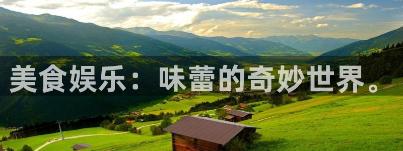 sbobet利记科技赋能,让平台更有趣：美食娱乐：味蕾的奇妙世界。