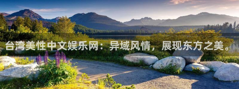 sbobet利记ccm麻将胡了：台湾美性中文娱乐网：异域风情，展现东方之美。