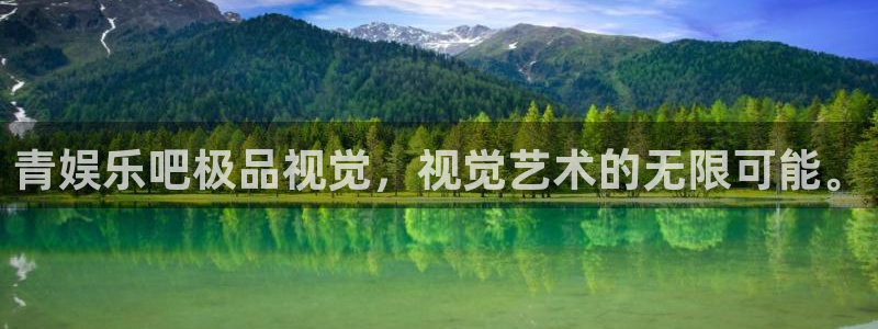 壹号大舞台娱乐app下载安装：青娱乐吧极品视觉，视觉艺术的无限可能。