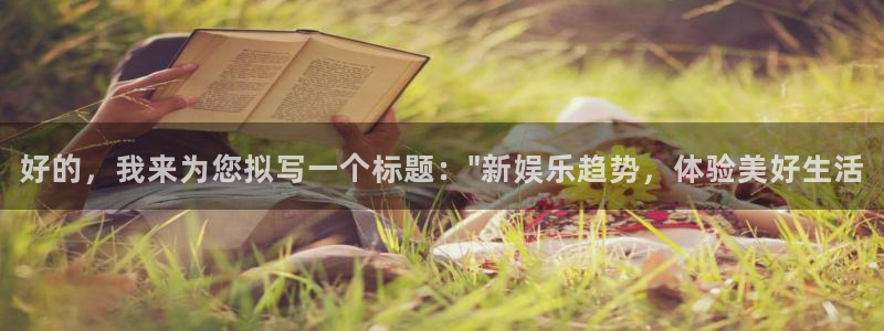 壹号平台app下载安装：好的，我来为您拟写一个标题：\