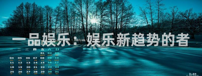 sbobet利记注册网站app：一品娱乐：娱乐新趋势的者