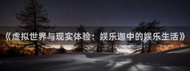 sbobet利记有梦你就来：《虚拟世界与现实体验：娱乐迦中的娱乐生活》