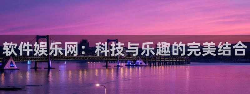 sbobet利记能退款吗：软件娱乐网：科技与乐趣的完美结合