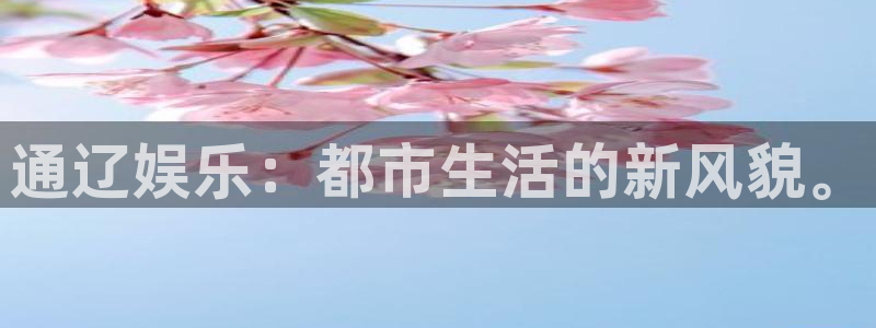 壹号大舞台28国际大舞台：通辽娱乐：都市生活的新风貌。