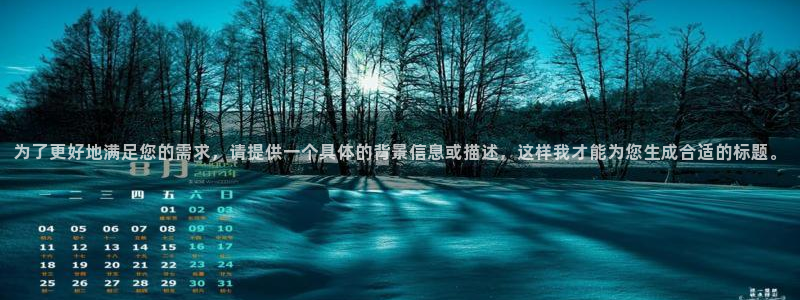 sbobet利记,apk：为了更好地满足您的需求，请提供一个具体的背景信息或描述，这样我才能为您生成合适的标题。