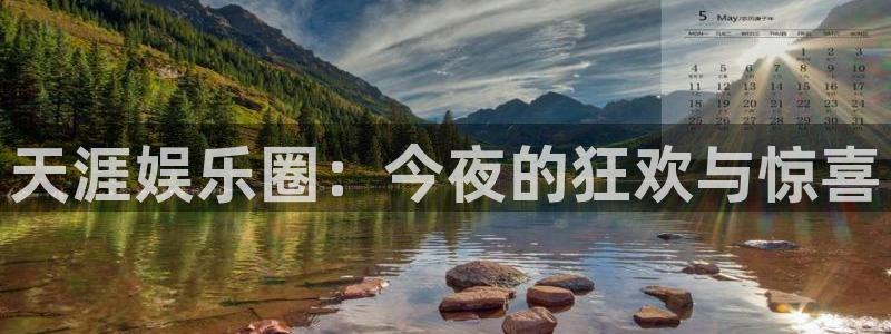 sbobet利记预测pc在线预测网址：天涯娱乐圈：今夜的狂欢与惊喜