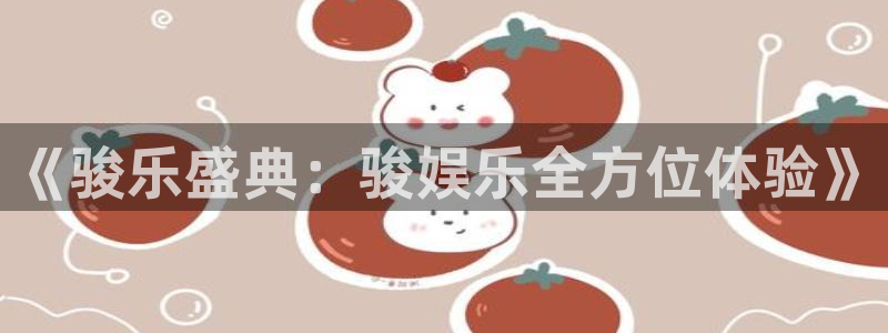 sbobet利记平台注册账号：《骏乐盛典：骏娱乐全方位体验》