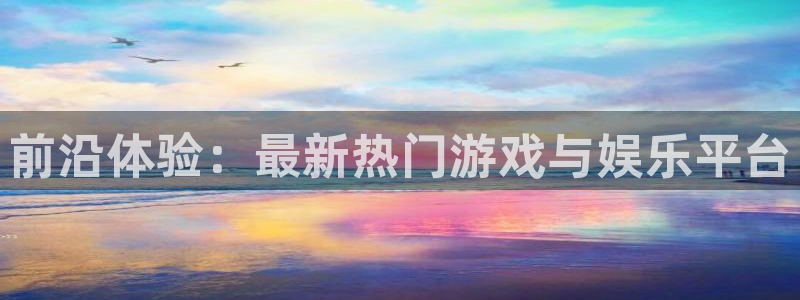 sbobet利记强制退款流程详解：前沿体验：最新热门游戏与娱乐平台
